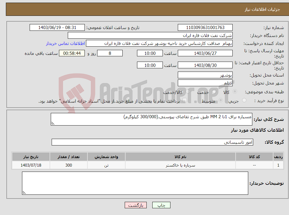 تصویر کوچک آگهی نیاز انتخاب تامین کننده-مسباره براق 1تا 2 MM طبق شرح تقاضای پیوستی.(300/000 کیلوگرم)