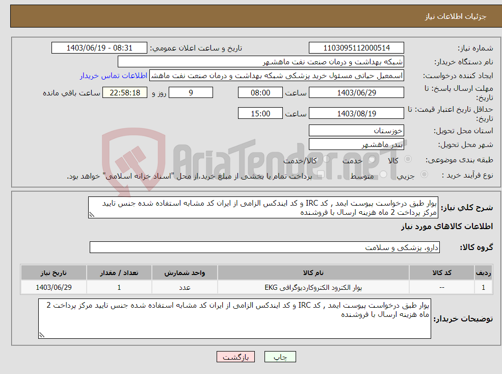 تصویر کوچک آگهی نیاز انتخاب تامین کننده-پوار طبق درخواست پیوست ایمد , کد IRC و کد ایندکس الزامی از ایران کد مشابه استفاده شده جنس تایید مرکز پرداخت 2 ماه هزینه ارسال با فروشنده