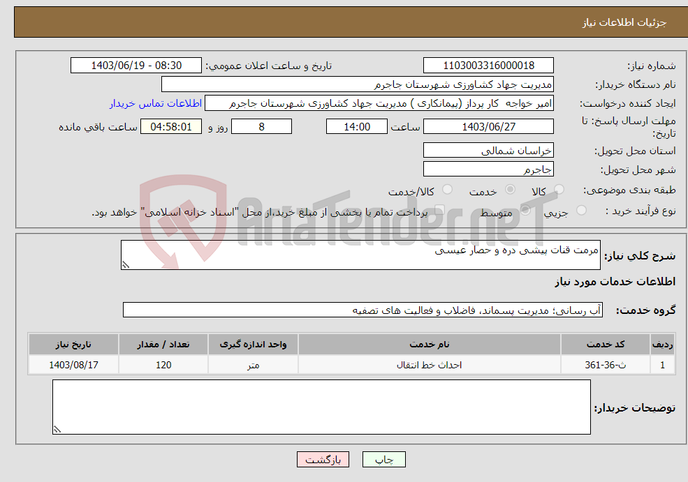 تصویر کوچک آگهی نیاز انتخاب تامین کننده-مرمت قنات پیشی دره و حصار عیسی 