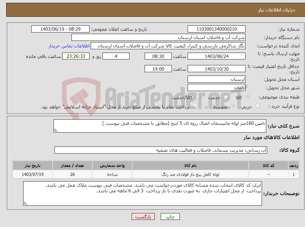 تصویر کوچک آگهی نیاز انتخاب تامین کننده-تامین 160متر لوله مانیسمان اتصال رزوه ای 5 اینچ (مطابق با مشخصات فنی پیوست )