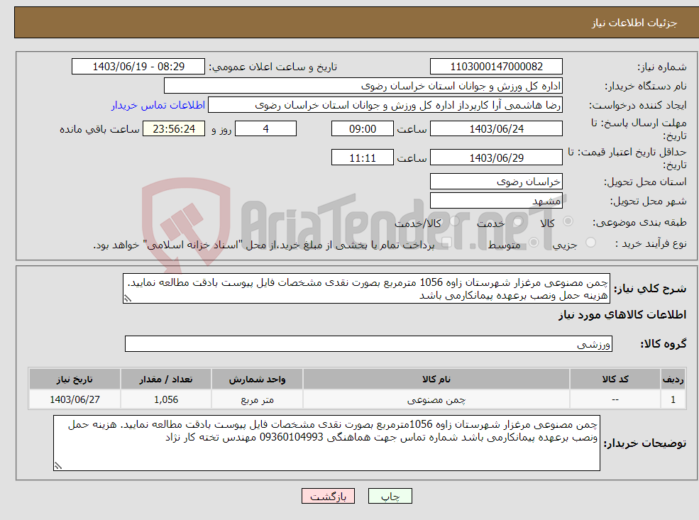 تصویر کوچک آگهی نیاز انتخاب تامین کننده-چمن مصنوعی مرغزار شهرستان زاوه 1056 مترمربع بصورت نقدی مشخصات فایل پیوست بادقت مطالعه نمایید. هزینه حمل ونصب برعهده پیمانکارمی باشد