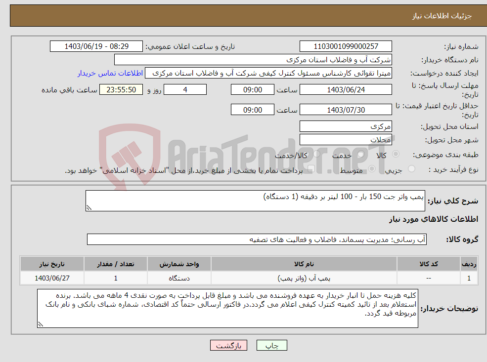 تصویر کوچک آگهی نیاز انتخاب تامین کننده-پمپ واتر جت 150 بار - 100 لیتر بر دقیقه (1 دستگاه)