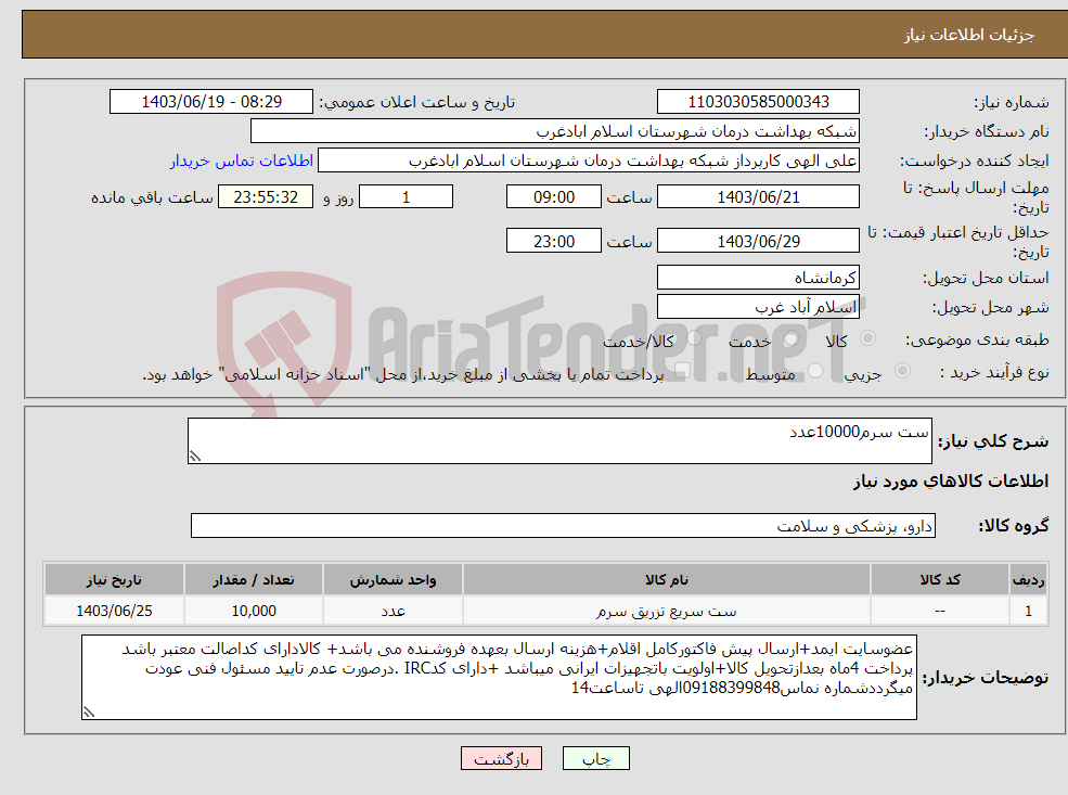 تصویر کوچک آگهی نیاز انتخاب تامین کننده-ست سرم10000عدد