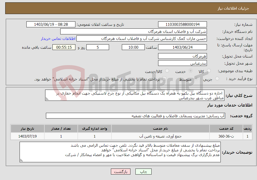 تصویر کوچک آگهی نیاز انتخاب تامین کننده- اجاره دو دستگاه بیل بکهو به همراه یک دستگاه بیل مکانیکی از نوع چرخ لاستیکی جهت انجام حفاری در مناطق غرب شهر بندرعباس