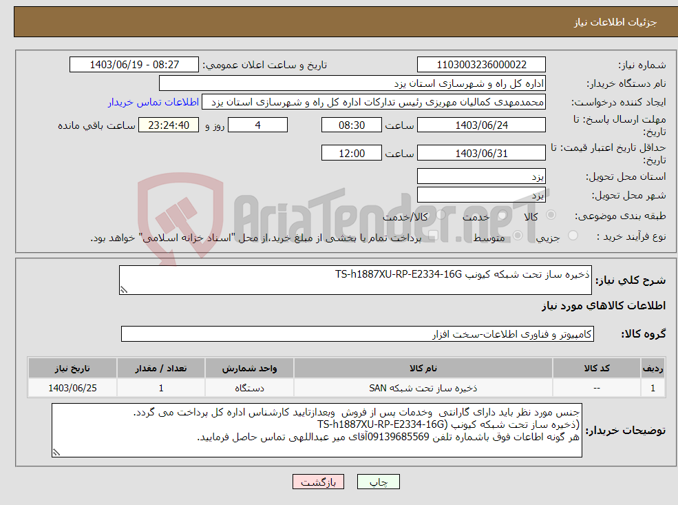 تصویر کوچک آگهی نیاز انتخاب تامین کننده-ذخیره ساز تحت شبکه کیونپ TS-h1887XU-RP-E2334-16G