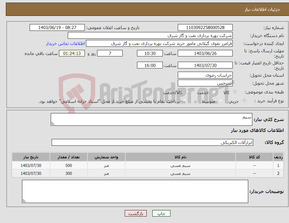 تصویر کوچک آگهی نیاز انتخاب تامین کننده-سیم