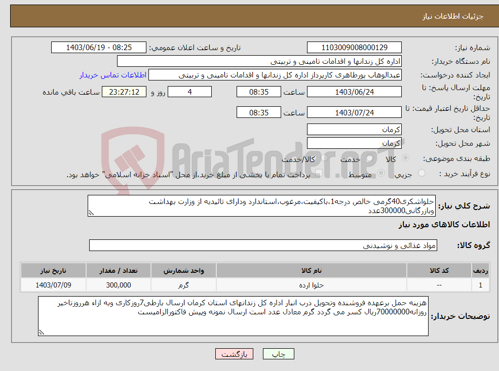 تصویر کوچک آگهی نیاز انتخاب تامین کننده-حلواشکری40گرمی خالص درجه1،باکیفیت،مرغوب،استاندارد ودارای تائیدیه از وزارت بهداشت وبازرگانی300000عدد