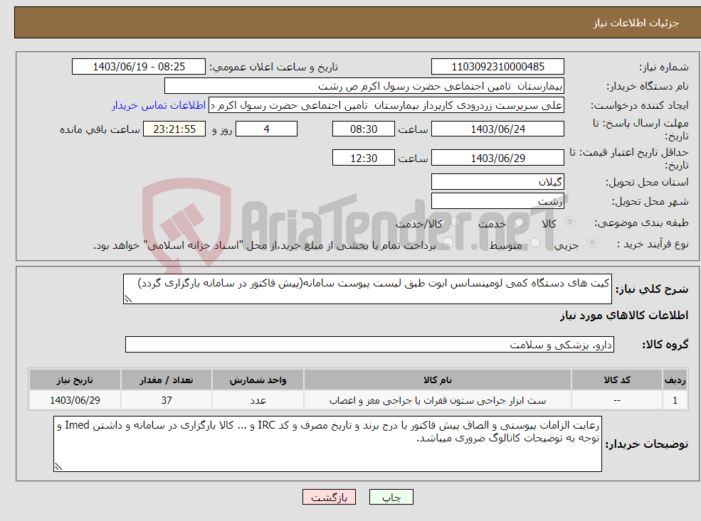 تصویر کوچک آگهی نیاز انتخاب تامین کننده-کیت های دستگاه کمی لومینسانس ابوت طبق لیست پیوست سامانه(پیش فاکتور در سامانه بارگزاری گردد)