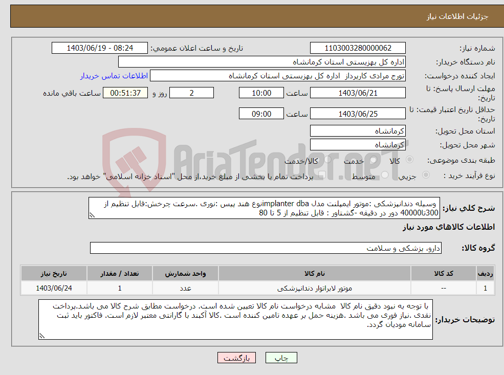 تصویر کوچک آگهی نیاز انتخاب تامین کننده- وسیله دندانپزشکی :موتور ایمپلنت مدل implanter dbaنوع هند پیس :نوری .سرعت چرخش:قابل تنظیم از 300تا40000 دور در دقیقه -گشتاور : قابل تنظیم از 5 تا 80