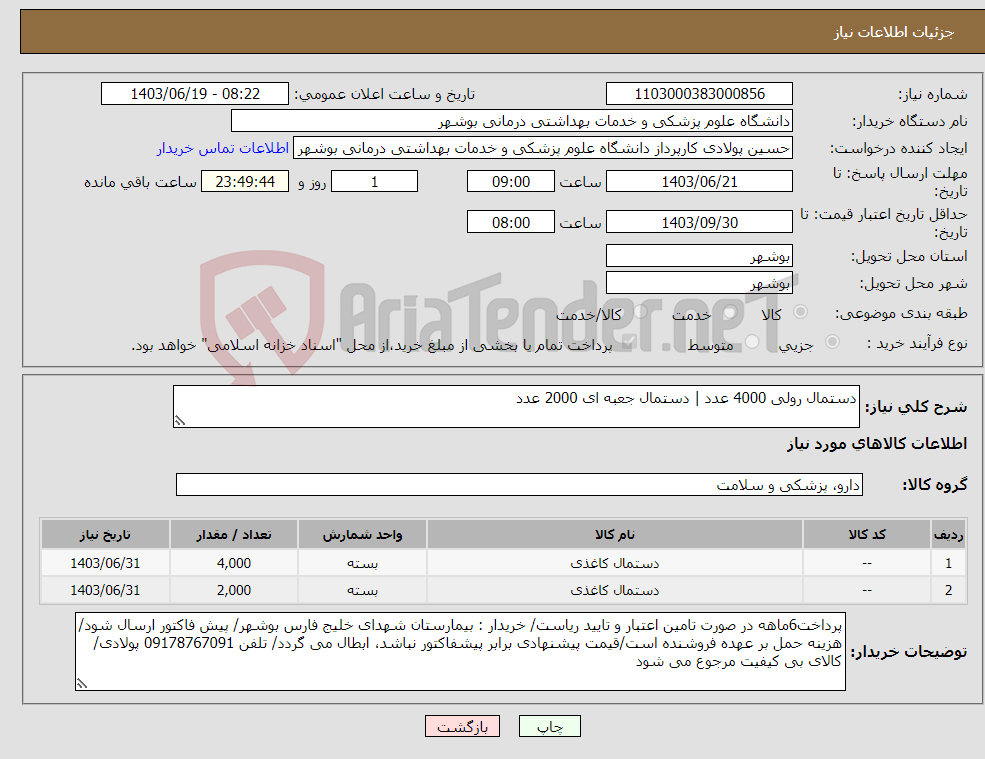 تصویر کوچک آگهی نیاز انتخاب تامین کننده-دستمال رولی 4000 عدد | دستمال جعبه ای 2000 عدد