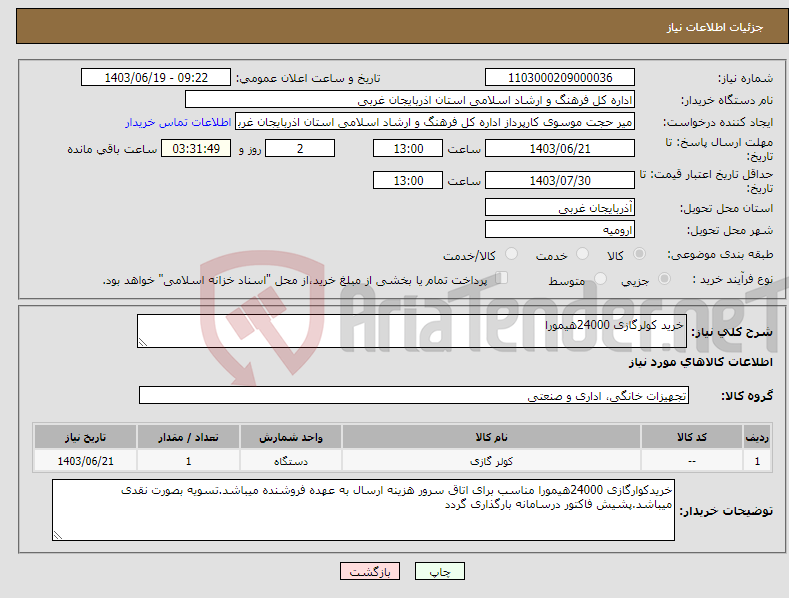 تصویر کوچک آگهی نیاز انتخاب تامین کننده-خرید کولرگازی 24000هیمورا