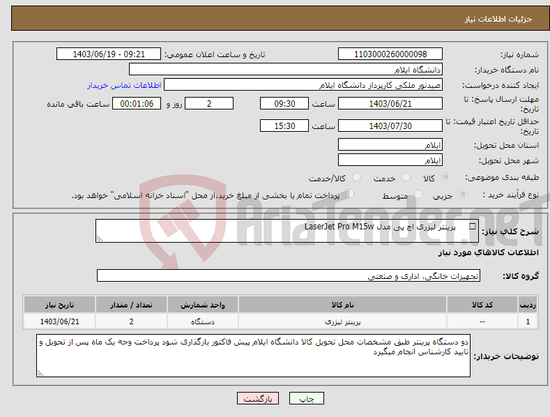 تصویر کوچک آگهی نیاز انتخاب تامین کننده- پرینتر لیزری اچ پی مدل LaserJet Pro M15w
