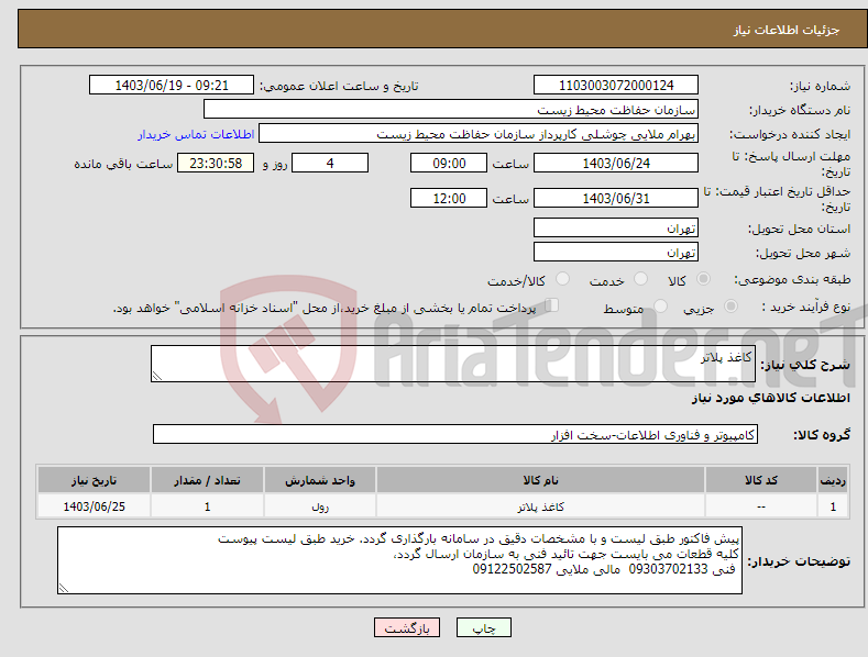 تصویر کوچک آگهی نیاز انتخاب تامین کننده-کاغذ پلاتر