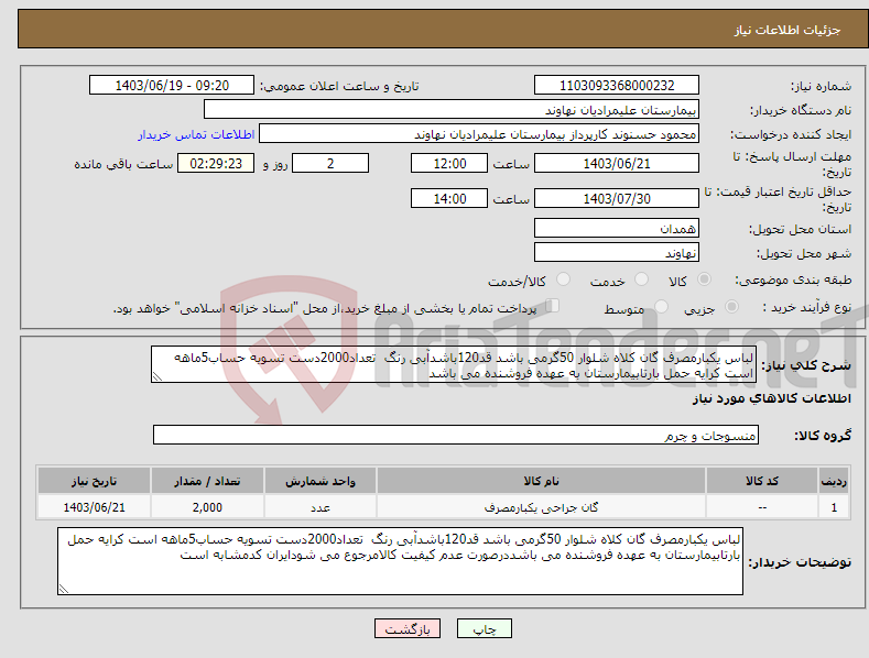 تصویر کوچک آگهی نیاز انتخاب تامین کننده-لباس یکبارمصرف گان کلاه شلوار 50گرمی باشد قد120باشدآبی رنگ تعداد2000دست تسویه حساب5ماهه است کرایه حمل بارتابیمارستان به عهده فروشنده می باشد