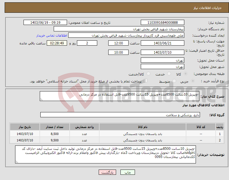 تصویر کوچک آگهی نیاز انتخاب تامین کننده--ویبریل 10سانت 8500عدد+ویبریل 15سانت 9500عدد-قابل استفاده در مرکز درمانی