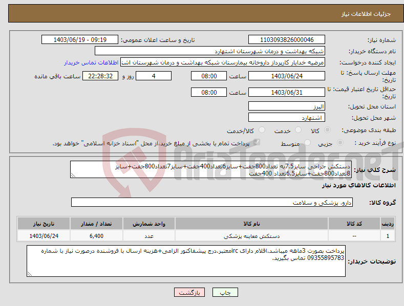 تصویر کوچک آگهی نیاز انتخاب تامین کننده-دستکش جراحی سایز7.5به تعداد800جفت+سایز6تعداد400جفت+سایز7تعداد800جفت+سایز 8تعداد800جفت+سایز6.5تعداد 400جفت