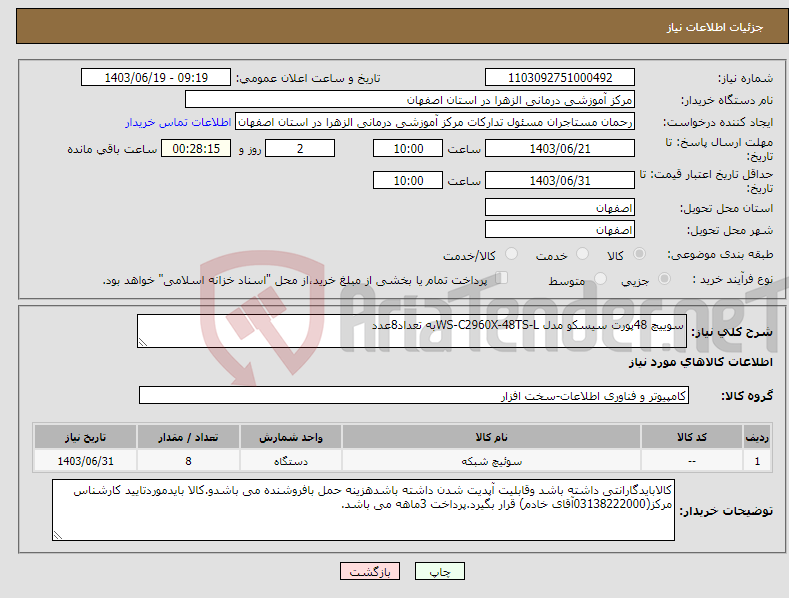 تصویر کوچک آگهی نیاز انتخاب تامین کننده-سوییچ 48پورت سیسکو مدل WS-C2960X-48TS-Lبه تعداد8عدد