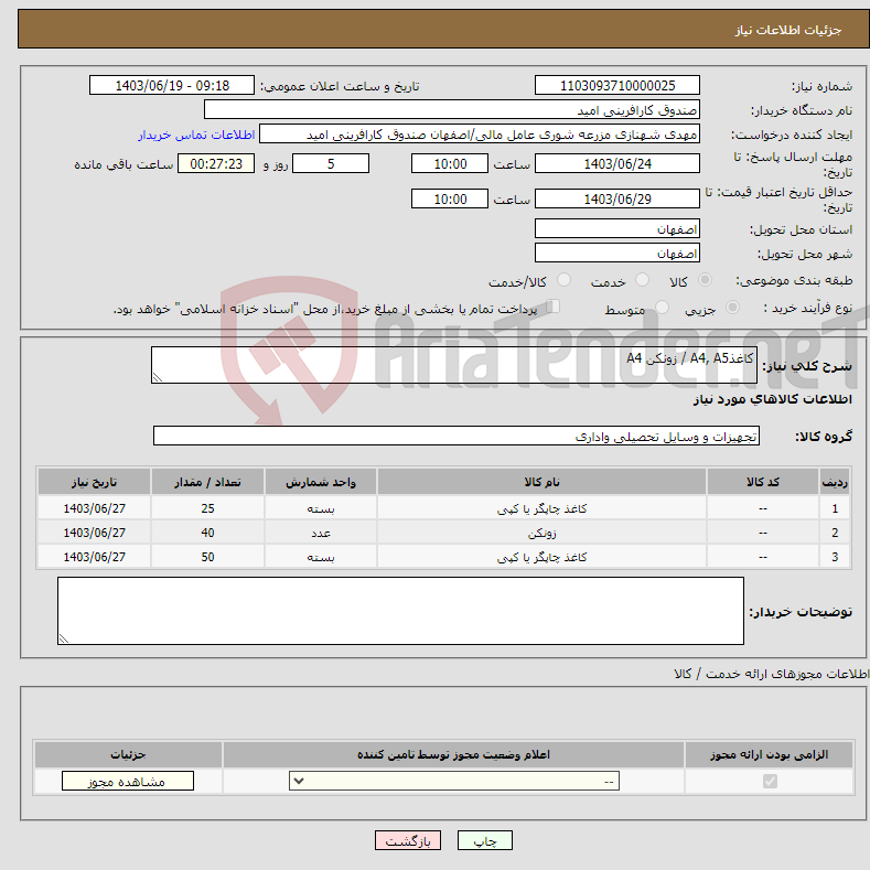 تصویر کوچک آگهی نیاز انتخاب تامین کننده-کاغذA4, A5 / زونکن A4