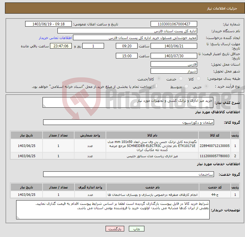 تصویر کوچک آگهی نیاز انتخاب تامین کننده-خرید میز اداری و ترانک کشی و تجهیزات مورد نیاز