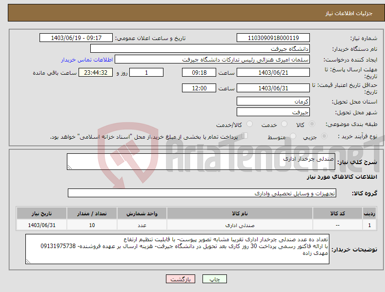 تصویر کوچک آگهی نیاز انتخاب تامین کننده-صندلی چرخدار اداری