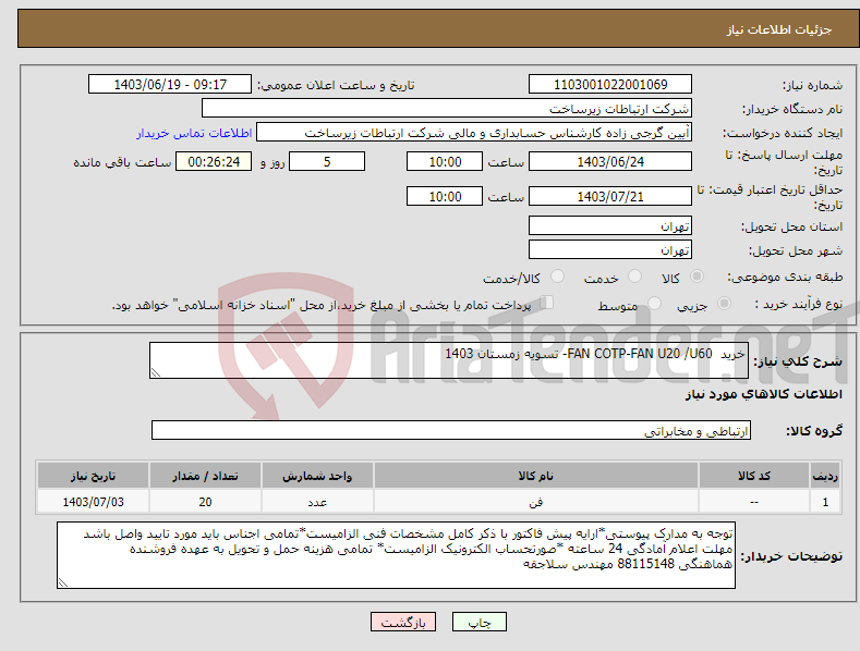 تصویر کوچک آگهی نیاز انتخاب تامین کننده-خرید FAN COTP-FAN U20 /U60- تسویه زمستان 1403