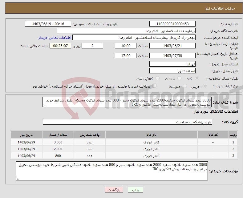 تصویر کوچک آگهی نیاز انتخاب تامین کننده-3000 عدد سوند نلاتون سفید-2000 عدد سوند نلاتون سبز و 800 عدد سوند نلاتون مشکی طبق شرایط خرید پیوستی-تحویل در انبار بیمارستان-پیش فاکتور و IRC