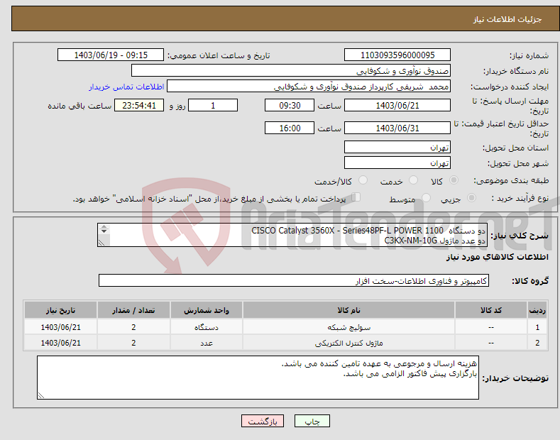 تصویر کوچک آگهی نیاز انتخاب تامین کننده-دو دستگاه CISCO Catalyst 3560X - Series48PF-L POWER 1100 دو عدد ماژول C3KX-NM-10G 