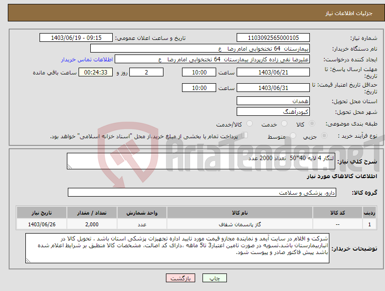 تصویر کوچک آگهی نیاز انتخاب تامین کننده-لنگار 4 لایه 40*50 تعداد 2000 عدد