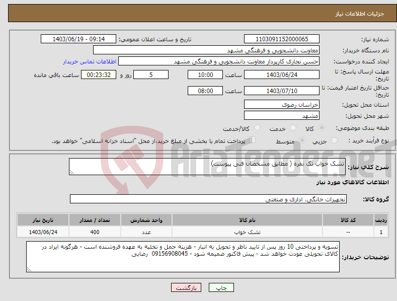 تصویر کوچک آگهی نیاز انتخاب تامین کننده-تشک خواب تک نفره ( مطابق مشخصان فنی پیوست)