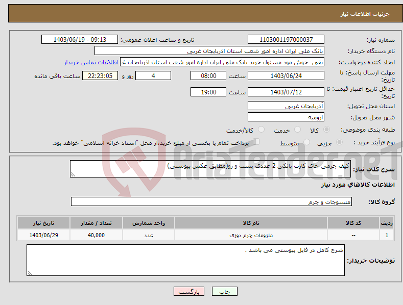 تصویر کوچک آگهی نیاز انتخاب تامین کننده-کیف چرمی جای کارت بانکی 2 عددی پشت و رو(مطابق عکس پیوستی)