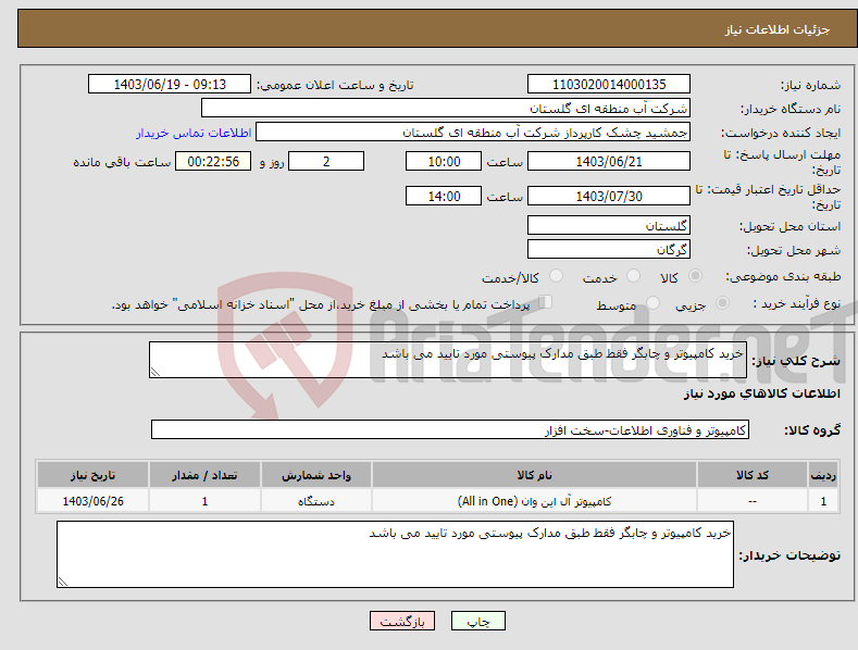 تصویر کوچک آگهی نیاز انتخاب تامین کننده-خرید کامپیوتر و چابگر فقط طبق مدارک پیوستی مورد تایید می باشد 
