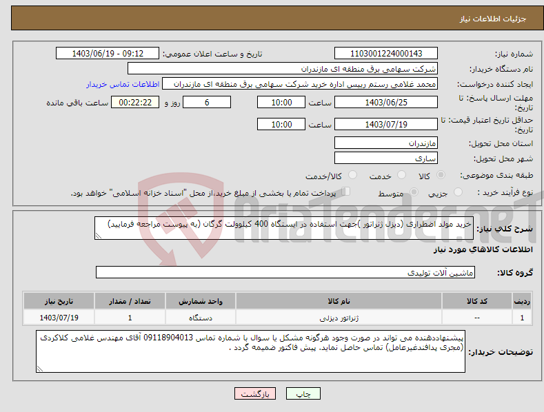 تصویر کوچک آگهی نیاز انتخاب تامین کننده-خرید مولد اضطراری (دیزل ژنراتور )جهت استفاده در ایستگاه 400 کیلوولت گرگان (به پیوست مراجعه فرمایید)