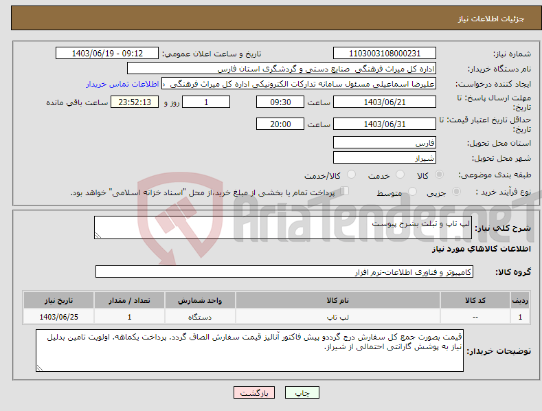 تصویر کوچک آگهی نیاز انتخاب تامین کننده-لپ تاپ و تبلت بشرح پیوست