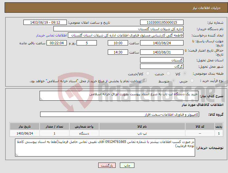 تصویر کوچک آگهی نیاز انتخاب تامین کننده-خرید یک دستگاه لب تاب به شرح اسناد پیوست بصورت اوراق خزانه اسلامی