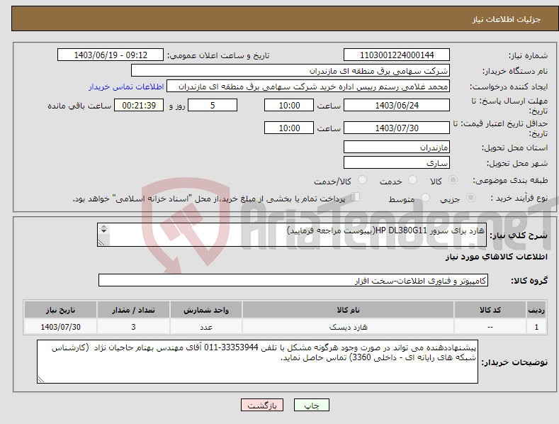 تصویر کوچک آگهی نیاز انتخاب تامین کننده-هارد برای سرور HP DL380G11(بپیوست مراجعه فرمایید) 
