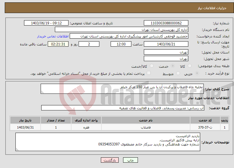 تصویر کوچک آگهی نیاز انتخاب تامین کننده-تخلیه چاه فاضلاب و پرکردن آن با بتن عیار 150 مرکز خیام