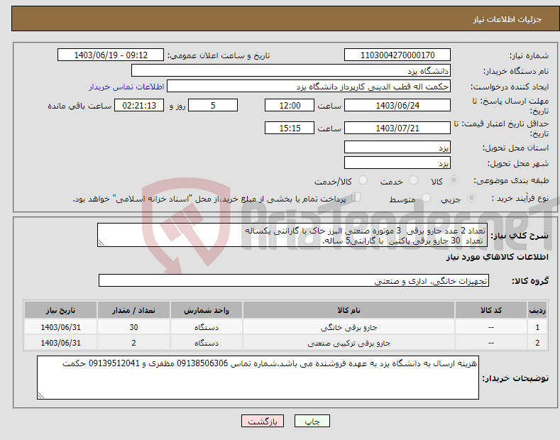 تصویر کوچک آگهی نیاز انتخاب تامین کننده-تعداد 2 عدد جارو برقی 3 موتوره صنعتی البرز خاک با گارانتی یکساله تعداد 30 جارو برقی پاکتین با گارانتی5 ساله. 