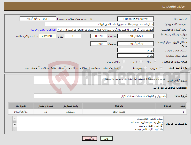 تصویر کوچک آگهی نیاز انتخاب تامین کننده-خرید 10 دستگاه مانیتور 22 اینچ جی پلاس یا اسنوا 