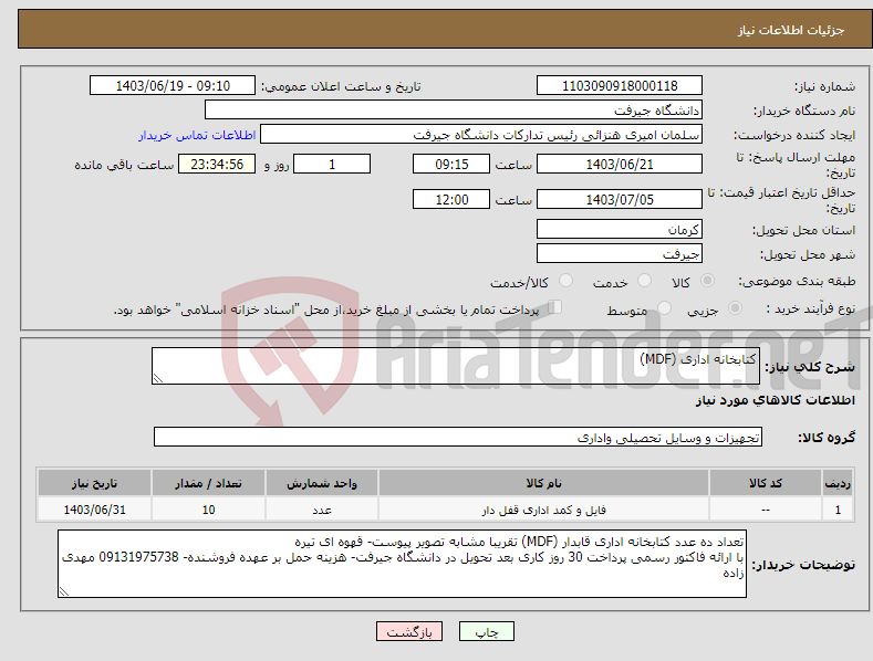 تصویر کوچک آگهی نیاز انتخاب تامین کننده-کتابخانه اداری (MDF) 