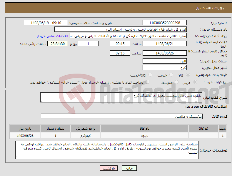 تصویر کوچک آگهی نیاز انتخاب تامین کننده-نایلون طبق فایل پیوست تحویل در ندامتگاه کرج 