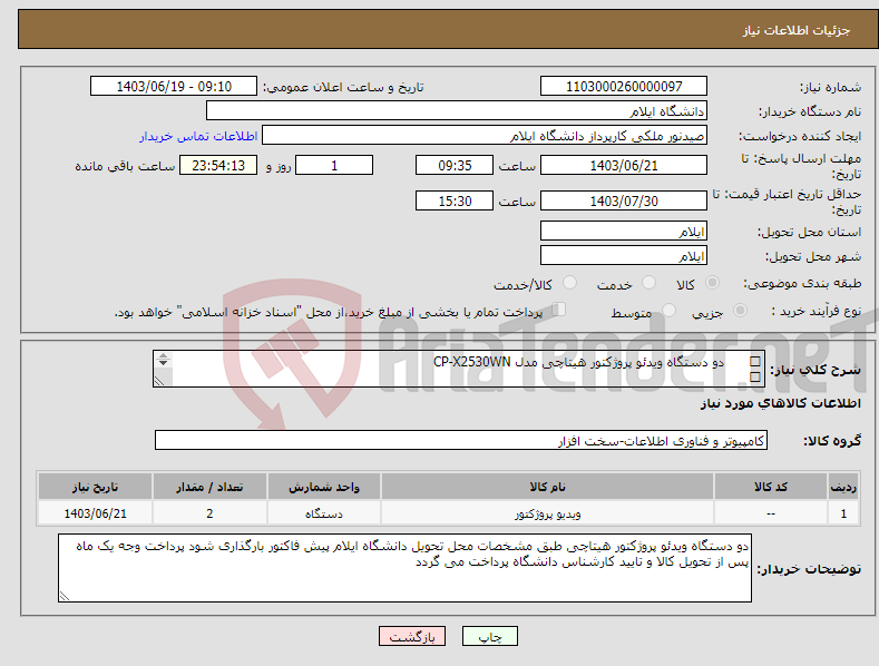 تصویر کوچک آگهی نیاز انتخاب تامین کننده- دو دستگاه ویدئو پروژکتور هیتاچی مدل CP-X2530WN   