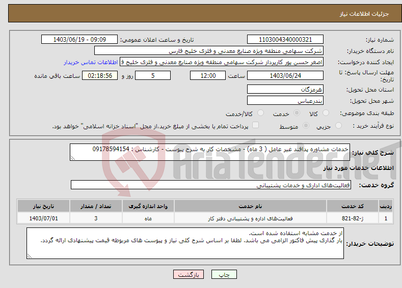 تصویر کوچک آگهی نیاز انتخاب تامین کننده-خدمات مشاوره پدافند غیر عامل ( 3 ماه) - مشخصات کار به شرح پیوست - کارشناس : 09178594154