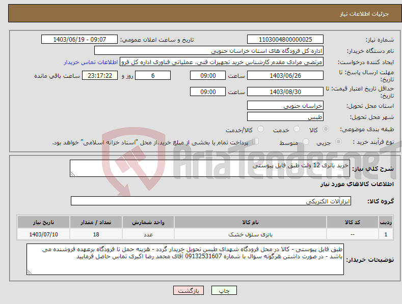 تصویر کوچک آگهی نیاز انتخاب تامین کننده-خرید باتری 12 ولت طبق فایل پیوستی