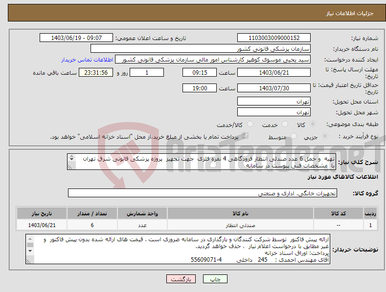 تصویر کوچک آگهی نیاز انتخاب تامین کننده-تهیه و حمل 6 عدد صندلی انتظار فرودگاهی 4 نفره فلزی جهت تجهیز پروژه پزشکی قانونی شرق تهران با مشخصات فنی پیوست در سامانه 
