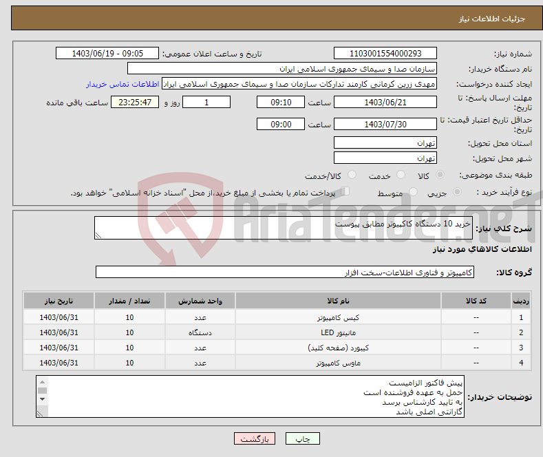 تصویر کوچک آگهی نیاز انتخاب تامین کننده-خرید 10 دستگاه کاکپیوتر مطابق پیوست