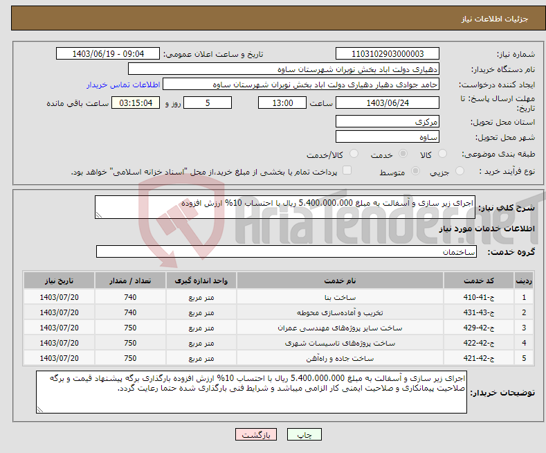 تصویر کوچک آگهی نیاز انتخاب تامین کننده-اجرای زیر سازی و آسفالت به مبلغ 5،400،000،000 ریال با احتساب 10% ارزش افزوده