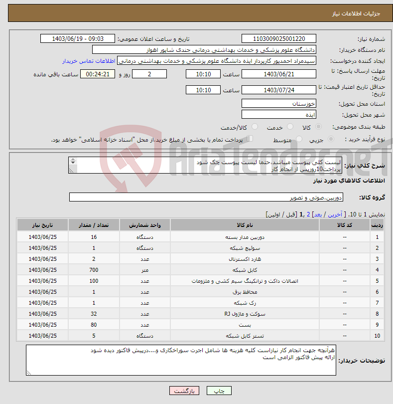 تصویر کوچک آگهی نیاز انتخاب تامین کننده-لیست کلی پیوست میباشد،حتما لیست پیوست چک شود پرداخت10روزپس از انجام کار ارائه پیش فاکتورذکر برند ونوع درپیش فاکتورالزامی است