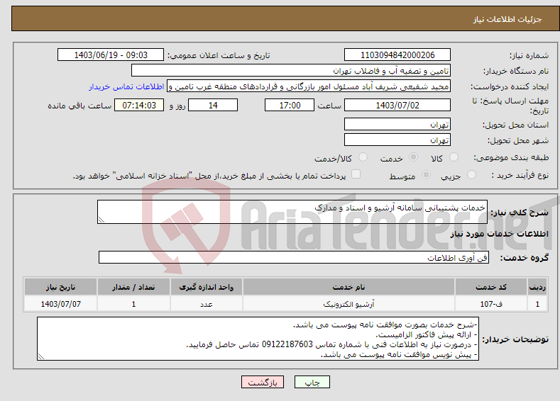 تصویر کوچک آگهی نیاز انتخاب تامین کننده-خدمات پشتیبانی سامانه آرشیو و اسناد و مدارک