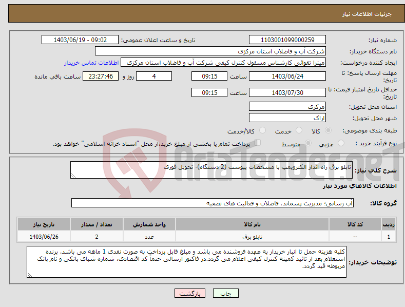 تصویر کوچک آگهی نیاز انتخاب تامین کننده-تابلو برق راه انداز الکتروپمپ با مشخصات پیوست (2 دستگاه)- تحویل فوری