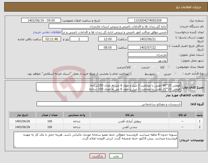 تصویر کوچک آگهی نیاز انتخاب تامین کننده-قوطی 20*40 آهنی با ضخامت 2 میل و طول 6 متر به تعداد 150شاخه قوطی 20*20 آهنی با ضخامت 2 میل و طول 6 متر به تعداد 100 شاخه